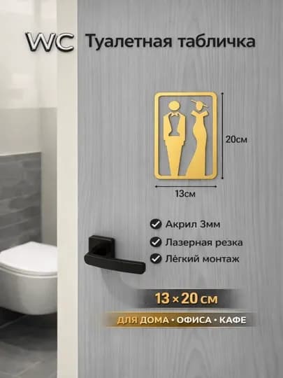 3D акриловая табличка для туалета – мужская и женская, 20×13 см, золотой, серебряный — ADOKON-TABLIC-ЗОЛОТ-aralash