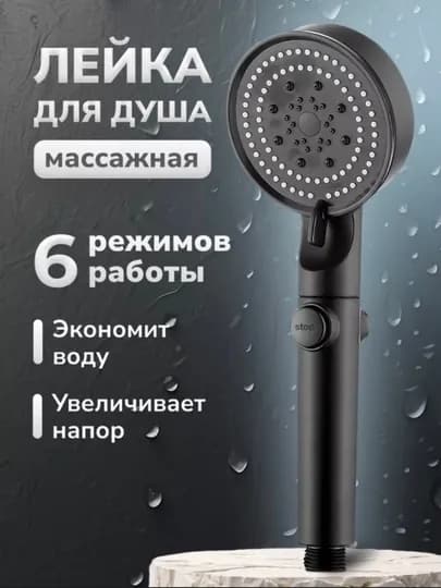 Лейка для душа массажная, 6 режимов — 4012-ЛЕЙКА
