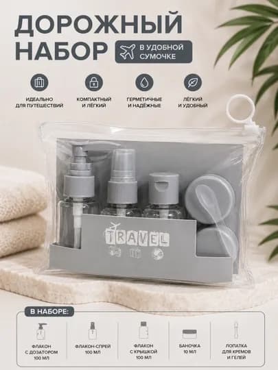 Дорожный набор флаконов и баночек в удобной сумочке — STYLSHE-ДОРОЖНАБ-СЕРЫЙ