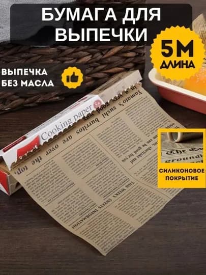 Бумага для выпечки, пергамент для запекания, 5 м, бумага для выпечки с рисунком — MARIA-PAP6917-ЖЕЛТ