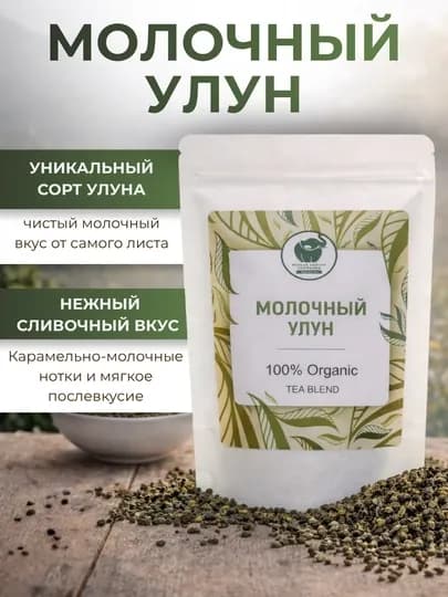 Чай зелёный листовой Молочный улун Най Сян Цзинь Сюань, сливочно-карамельный, 60 гр — PCHK-МОЛОЧНЫЙУЛУН