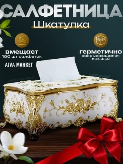 Контейнер для хранения салфеток "европейская акриловая коробка" — AJVAUZ-SALFTKA-ЗОЛОТ-18X14