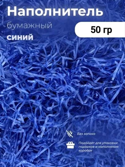 Наполнитель бумажный, для подарков, 50 г — ЭЭЭ-НАПОЛНИТЕЛЬ-СИНИЙ-НАПОЛ50