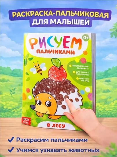 Раскраска для малышей — пальчиковая раскраска, первая раскраска для малышей — STHBOOK-ПАЛЬЧИКОВЫЕРАСКРАСКИ-ЛЗЕЛЕН