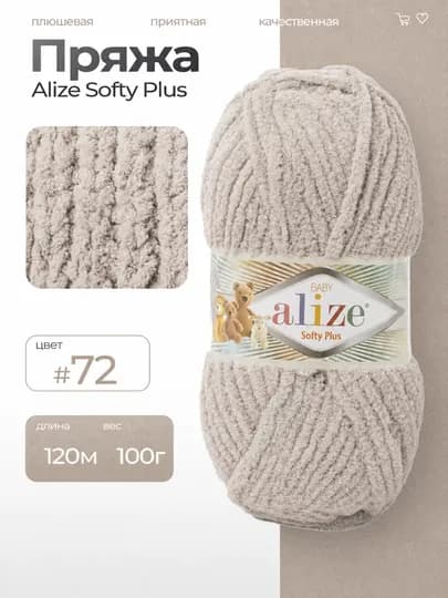 Пряжа для вязания Alize Softy Plus — KARTOPU-SOFTYPLUS2-БЕЖМЕЛ