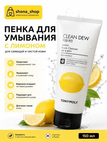 Очищающая пенка для умывания лица от бренда TonyMoly Clean Dew, освежает и очищает макияж — SHONASH-CLEANDEWUMIVALKA-ЖЕЛТ