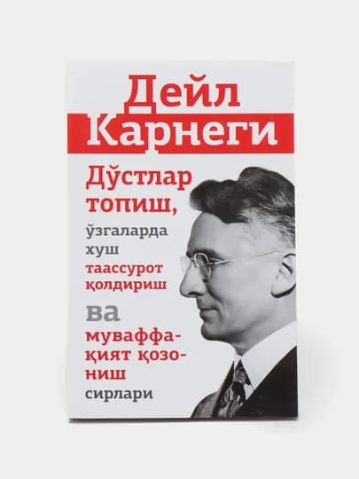 Дустлар топиш, безовталик беташвиш яшаш муваффакият козониш сирлари, Дейл Карнеги — XGROUP-DEYL-БЕЛЫЙ