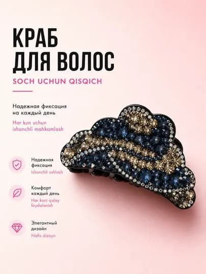 Заколка-краб для волос со стразами, камнями, аксессуар для причесок, BeautyBox — BBOX26-BBHAIR-БЕЖМЕЛ