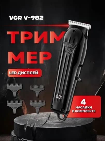 Профессиональная машинка-триммер, для стрижки волос и бритья бороды — VGRSHO-VGR8006-БОРДОВ