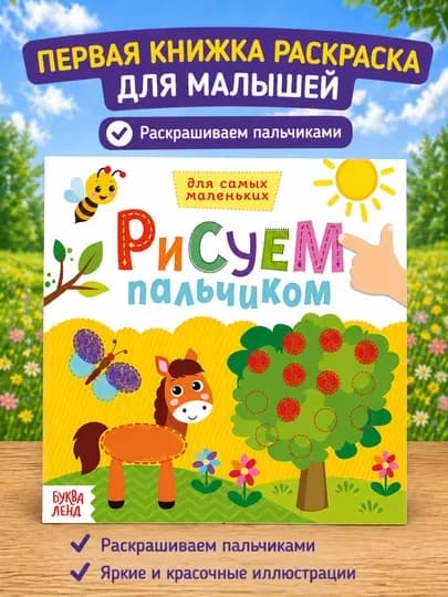 Раскраска для малышей — пальчиковая раскраска, первая раскраска для малышей — STHBOOK-ПАЛЬЧИКОВЫЕРАСКРАСКИ-МАНГО