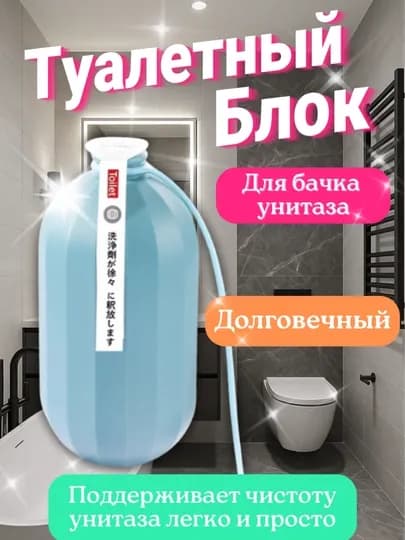 Туалетный блок для унитаза, от налета и запаха, очищающий, освежающий — RIOODEJ-100034