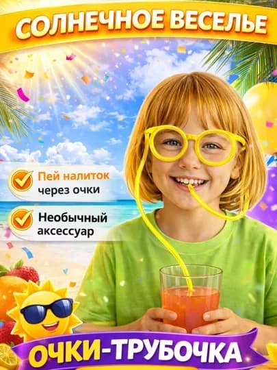 Очки трубочка для напитков, трубочка очки детские, многоразовая трубочка — XITOPIL-ОЧКИТРУБОЧКИКРУГЛЫЕ-ЖЕЛТ