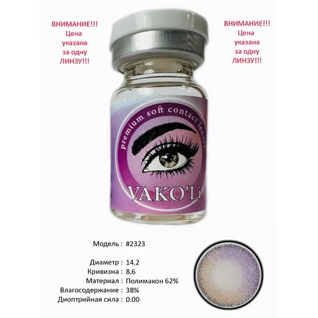 Цветные контактные линзы Vakoli #2323