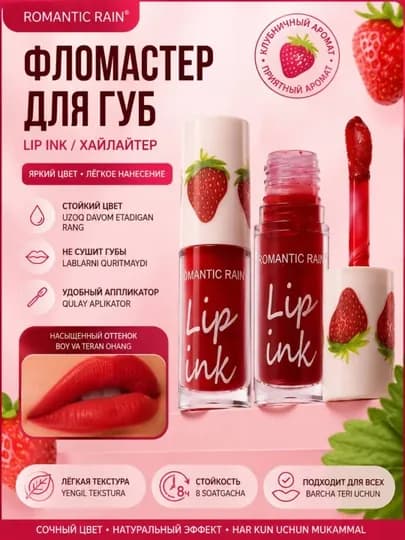 Увлажняющий тинт-фломастер для губ - Romantic Rain Lip Tint Marker SPF 50+ — H654321-FLAMASTERDLYAGUBKLUBNIKA