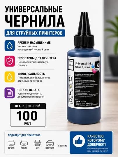Универсальные чернила 100ml,250ml,500ml 6 цветов для принтеров Epson Canon HP Brother — PRINTMR-UNIVERSAL-ЧЕРН-250ml