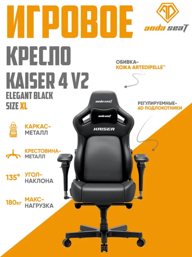 Игровое кресло Anda Seat Kaiser 4 V2XL, Elegant Black