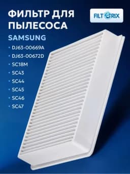 Фильтр HEPA для пылесосов Samsung — БЫТОЗАП-САМСУНГ-АЛЫЙ