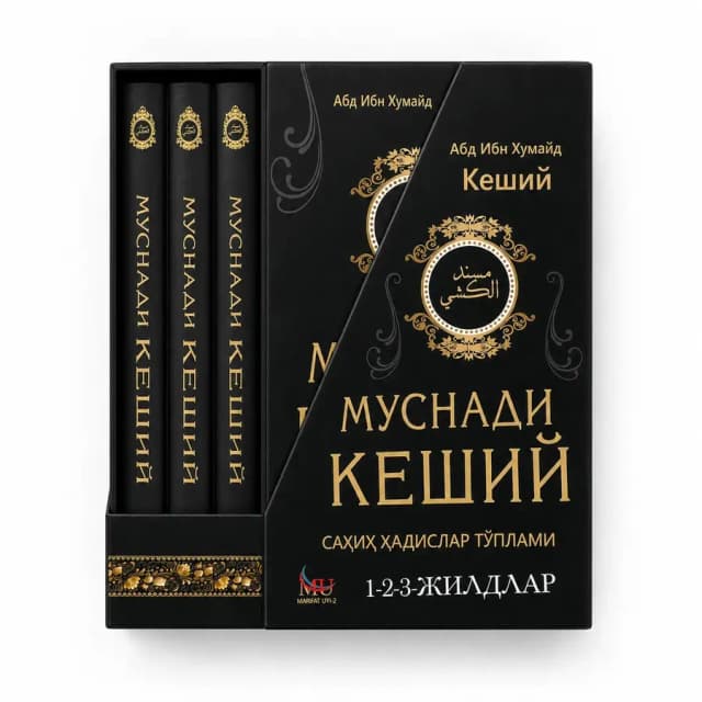 Kitob Abd ibn Humayd Keshiy: Musnadi Keshiy (hadis toʻplami)