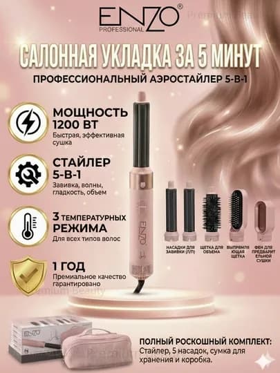 Фен-стайлер ENZO Supersonic 4142, 5в1, 1200 Вт, профессиональный аэростайлер — TECNOGY-ENZOSUMKA