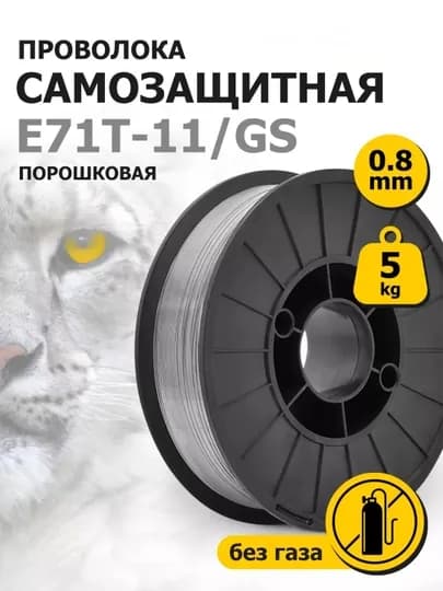 Проволока Biyoti E71T-GS, 0.8 мм 1 кг полуавтоматического сварочного аппарата — MASTROY-PROVOLK-0.8ммkg