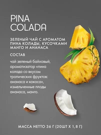 Зеленый чай Tess Pina Colada, 1.8 г, 20 пирамидок — NIVEA-GRE0050