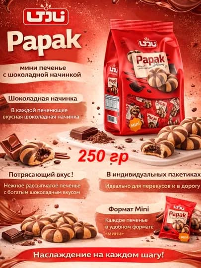 Печенье с Шоколадной начинкой, NADI, 250 г, сделано в Иране — KAZIWEH-NADI17-КРАСН