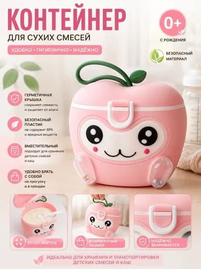 Контейнер для детской смеси — KAORI-KONTEYNER-РОЗОВ