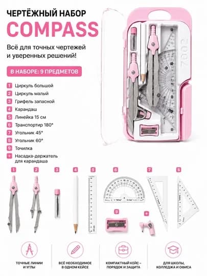 Чертёжный набор Compass, 9 предметов, в пластиковом кейсе — STORY-COMPAS9-РОЗОВ