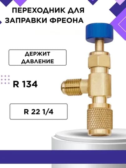 Вентиль переходник сервисный R22/134 — SPART-KRAN22
