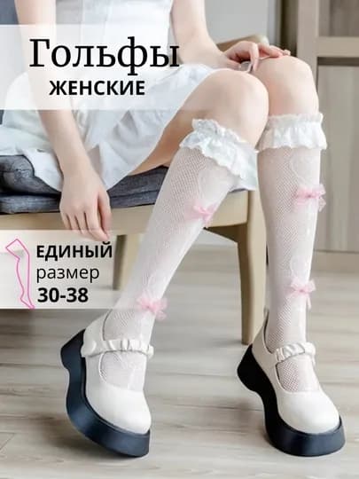 Гольфы для девочек и подростков, кружевные Y2K, универсальный размер — КЛЕВЕР-ГОЛЬФЫ-МОЛОЧ-3133