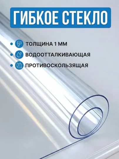 Гибкое, жидкое стекло скатерть прозрачная для стола, моющаяся, глянцевая, 1 мм — DADECOR-PRZ06MM-160160