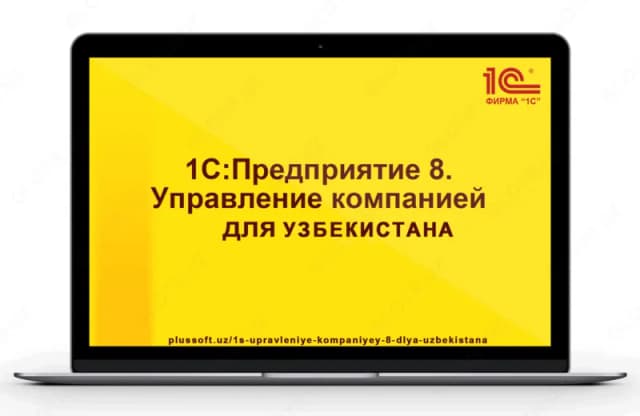 1С:Управление компанией 8 для Узбекистана. Электронная поставка - купить в Узбекистане | Glotr.uz
