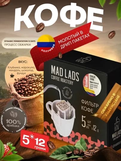 Кофе, Дрип кофе Mad Lads Колумбия Планадaс арабика Dynamic Fermentation 5×12 г — MADLAB-DRIPCOLUMBIYAPLANADAS