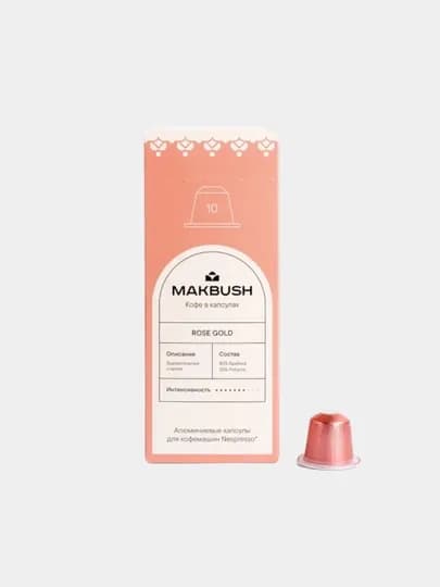 Кофе в капсулах MakBush ROSE GOLD для кофемашины Nespresso, 150 шт (15 уп*10) — MAKBUSH-ROSEGOLD150-КОНФЕТН