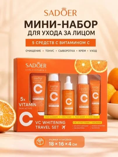 Набор косметики для лица, подарок для женщин, SADOER мини набор — HFSTORE-UXODNABOR-ОРАНЖ