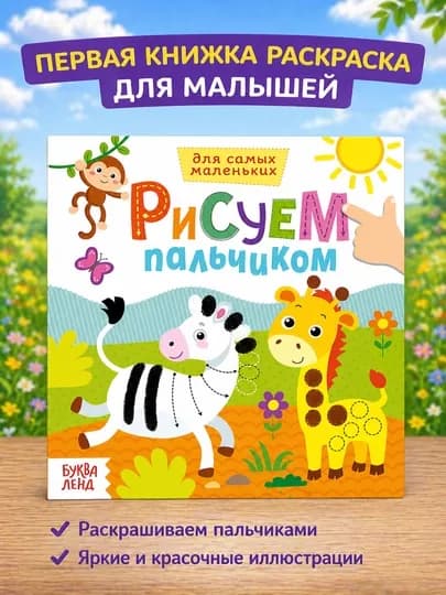 Раскраска для малышей — пальчиковая раскраска, первая раскраска для малышей — STHBOOK-ПАЛЬЧИКОВЫЕРАСКРАСКИ-НГОЛУБ