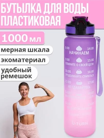 Бутылка для воды с соломинкой для питья, шейкер, шейкер для протеина — CHUNTAK-RANGBUTILKA-ЛАВАНД-1000