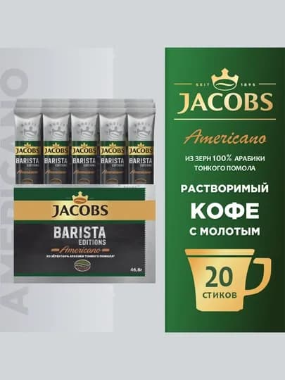 Кофе Jacobs Barista Editions Americano, растворимый, 30 х 1.8 г — JAC-КОФЕBA