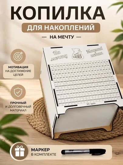 Копилка для накоплений с чек-листом и маркером, деревянная, 1–100 млн — SUWINER-SEYFNEW-БЕЛЫЙ-1