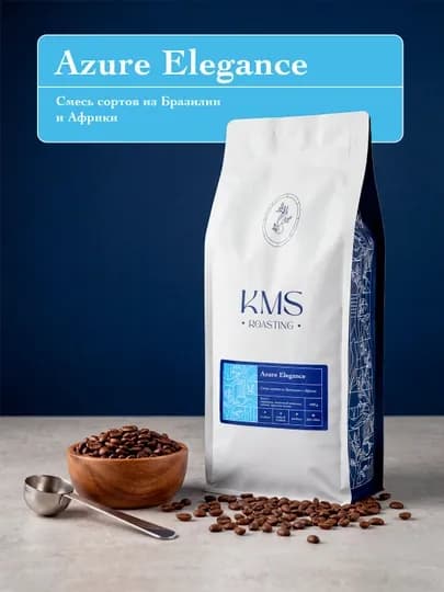 Кофе зерновой KMS Azure Elegance, 1 кг — KMSRSTG-AZUREELEGANCE