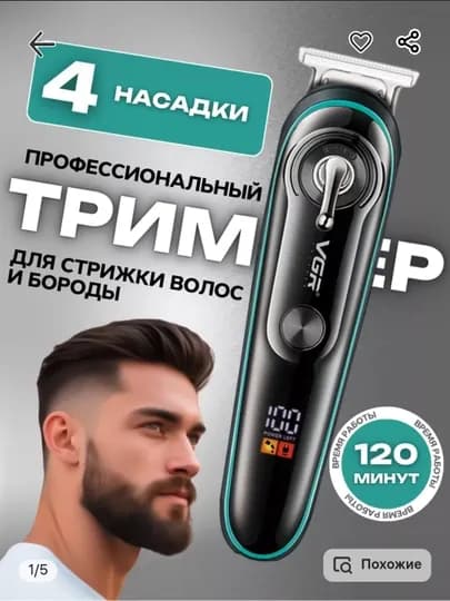 Профессиональная машинка-триммер, для стрижки волос и бритья бороды — VGRSHO-VGR8006-АМЕТИС