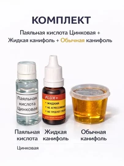 Набор для пайки-паяльная кислота, жидкая канифоль, обычная канифоль (Выгодный комплект) — ELECTRU-ЖИДКАНИФОЛЬ-ЗОЛОТ