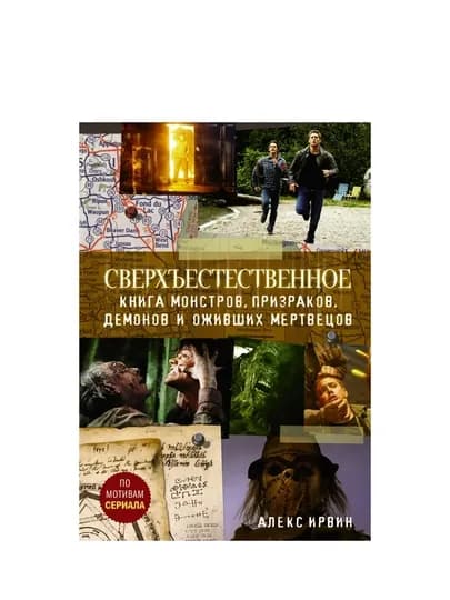 Сверхъестественное. Книга монстров, призраков, демонов и оживших мертвецов: Алекс Ирвин — GORFAM-GRA8220