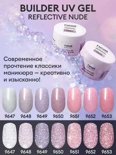Моделирующий УФ-гель светоотражающий Builder uv gel reflective color/nude, 15 гр — RUNAIL-UFGREFL-9655