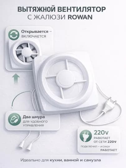 Вытяжной вентилятор с жалюзи, 100\150/200 мм, 12В, с шнурком для кухни и ванной — L1600-ROWAN-200 мм