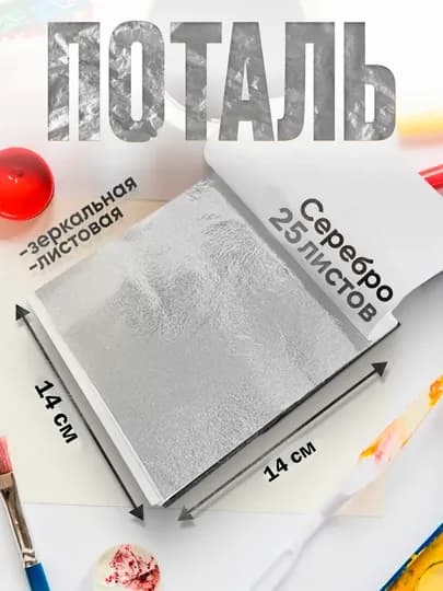 25 листов, поталь листовая, металлическая фольга — KANSTUZ-25POTALL-СЕРЕБРН