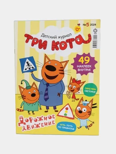 Детский журнал Три кота на русском языке, раскраски, головоломки, наклейки №5/24 — GAZET16-GAZ305