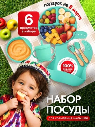 Детская силиконовая посуда, набор для кормления, из 6 приборов — УРЮК-НАБОРРР-БИРЮЗ