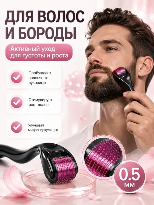 Мезороллер для лица 540 игл 0,5 мм