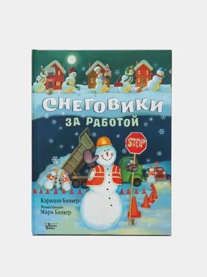 Снеговики за работой, Кэралин Бюнер — KNGMN-P072D0C